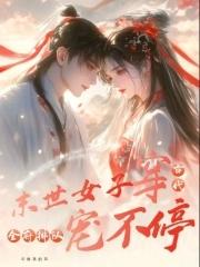 末世女身穿古代