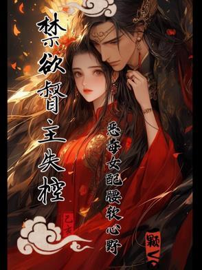 禁欲仙督爱上我10