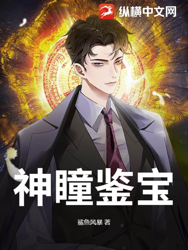 神瞳鉴宝出狱后