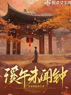 溪午不闻钟的意思