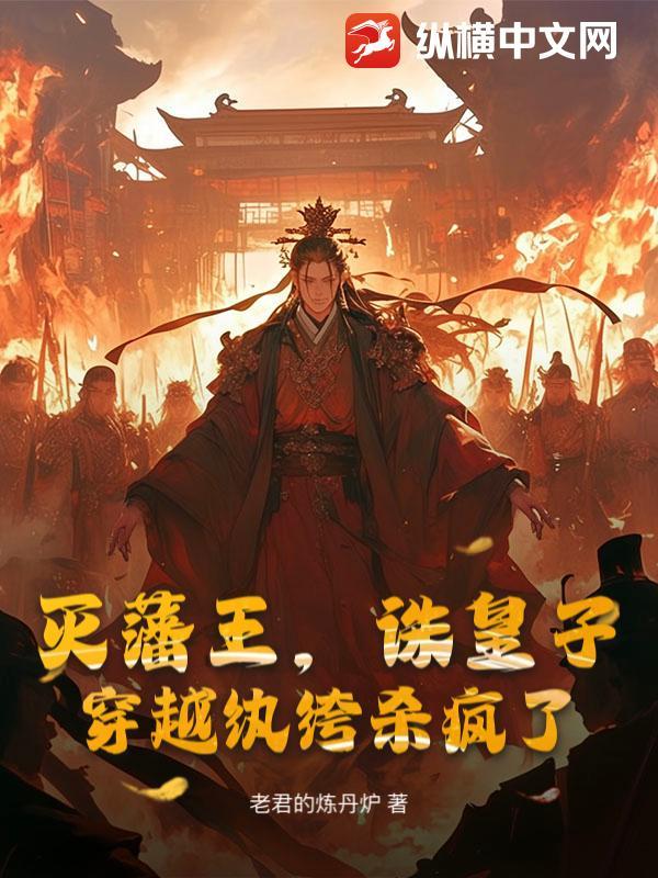 灭国皇子净身