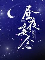 昼思夜想怎么读