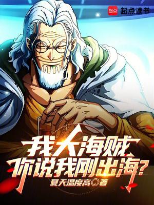 海贼王之我是大海贼