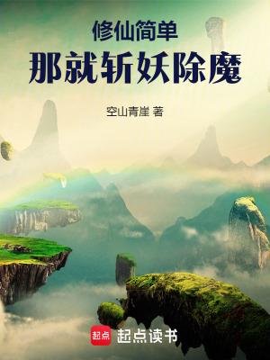 简单修仙