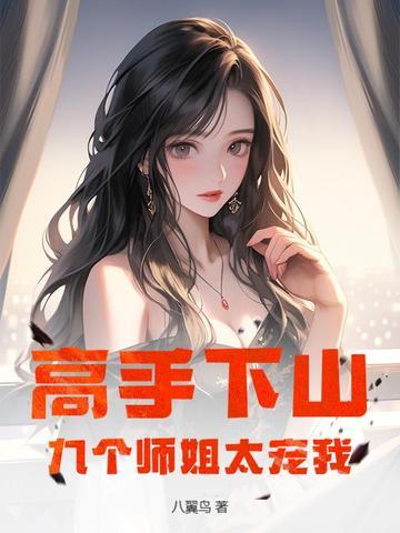 徒弟下山找九个师姐