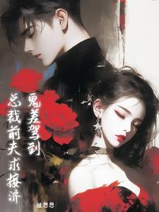 总裁鬼夫别宠我