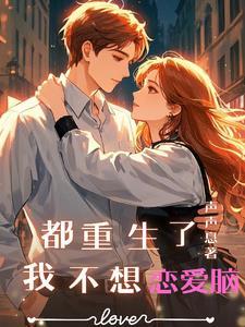 重生花样人生