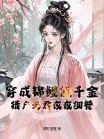 穿成锦鲤小夫郎在线阅读