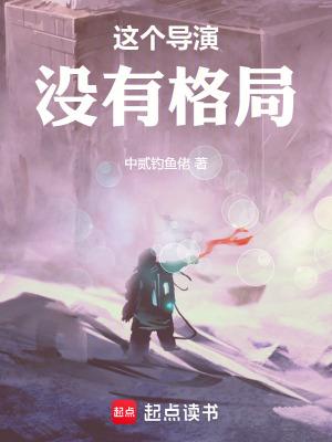 这个导演没有格局免费阅读全文