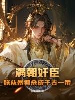 满朝荐是什么官