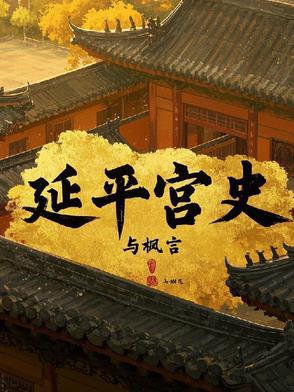 延平的历史人物故事