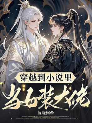 穿到古代当女装大佬