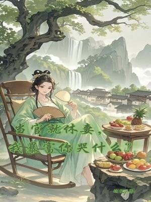 当官能发财