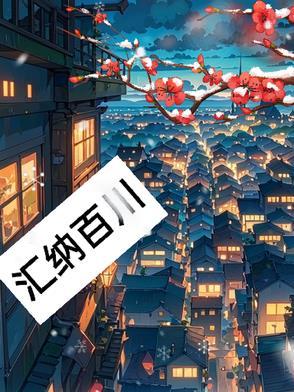 汇纳百川和海纳百川