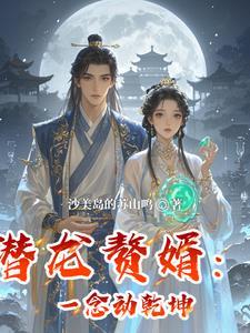 潜龙赘婿免费阅读