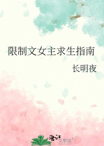 限制女主自由