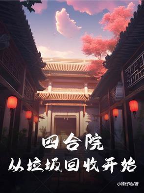 万界垃圾回收站系统