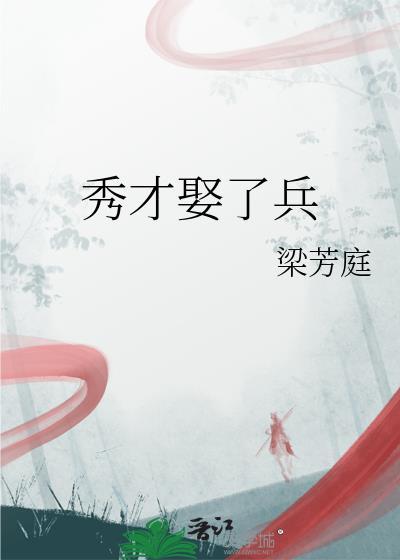 秀才娶了兵 梁芳庭