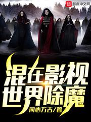 混在影视世界除魔 第384章
