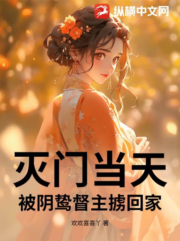 被阴鸷督主掳回家了吗