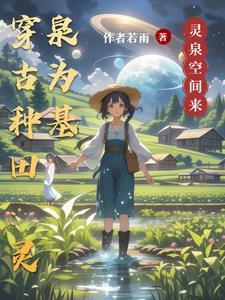 穿越古代农家有空间