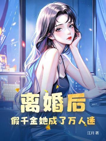 离婚后我成了千亿富翁阿罗