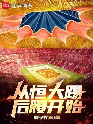 从恒大踢后腰开始 起点
