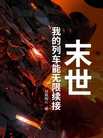 末世列车(无限)