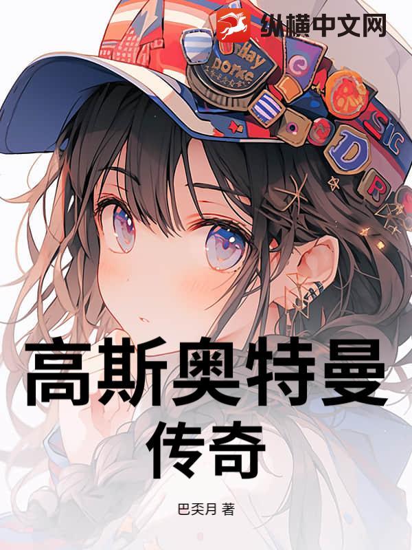 高斯奥特曼外传