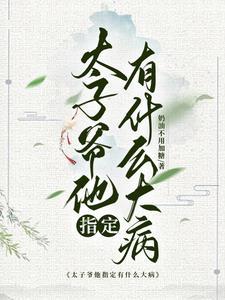 太子爷他天生对女人过敏的