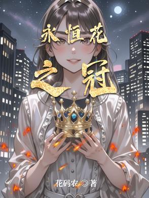 永恒之花值得练吗