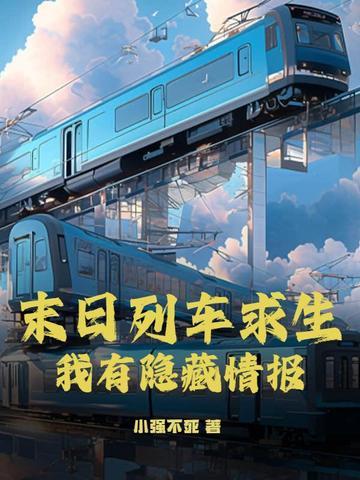 末日列车好看吗