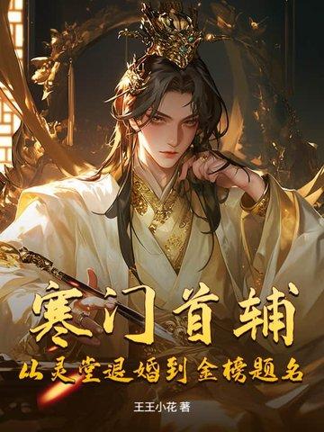 寒门首辅百科