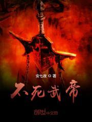 不死武帝女主角有几个