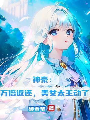 神豪万倍失败补偿