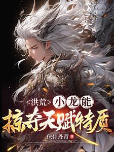 洪荒有关龙的