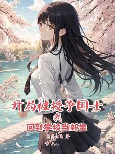 开局被授予国士回到学校当新生的