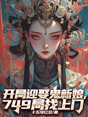 开局迎娶禁婆