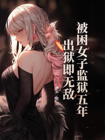 女子在监狱受气