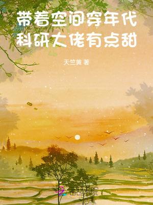 带着空间穿越年代搞事业