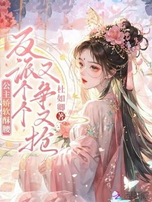 公主娇软可人古言