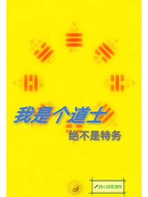 我真的只是道士