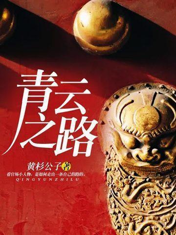 青云之路是什么意思