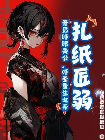 扎纸匠 开局扎出黑白无常