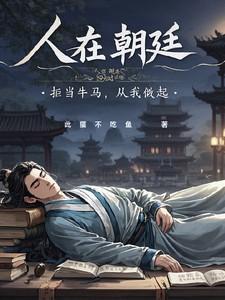 人在朝廷心在汉