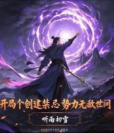 开局组建灵异