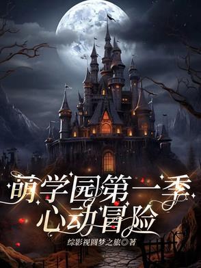 萌学园之乌拉拉公主