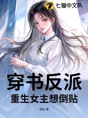 重生穿越女主反派漫画推荐