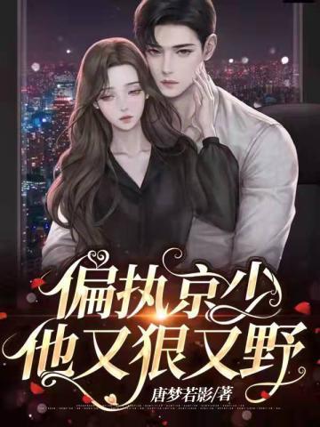 偏执少爷的超a宠妻