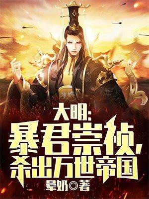 大明暴君崇祯杀出万世帝国笔趣阁